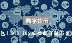 TP钱包1.3.5 iOS版功能详解与使用指南