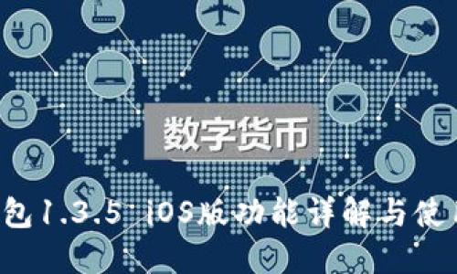 TP钱包1.3.5 iOS版功能详解与使用指南