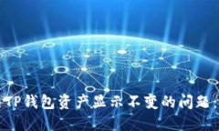 如何解决TP钱包资产显示不变的问题:详细指南