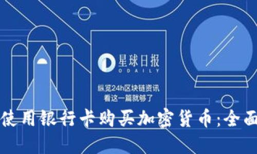 如何使用银行卡购买加密货币:全面指南
