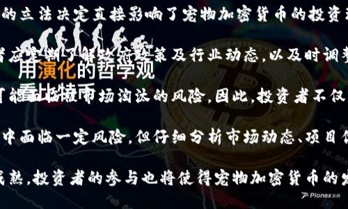   宠物加密货币：如何选择合适的投资和正确的市场策略  /

 guanjianci 宠物加密货币, 投资策略, 宠物经济, 区块链, 数字货币  /guanjianci

随着加密货币市场的不断演变，各类数字货币应运而生。其中，宠物加密货币逐渐成为了一个热门的投资领域。宠物加密货币不仅为宠物爱好者提供了一个新的投资渠道，还让他们能够通过区块链技术参与到宠物经济中。宠物加密货币的出现打破了传统投资方式的局限，带来了更多的可能性和创新机会。

然而，对于投资者而言，宠物加密货币市场也充满了风险与挑战。如何选择合适的投资品种？如何制定有效的市场策略？这些问题都需要仔细考虑和研究。本文将深入探讨宠物加密货币的现状及未来前景，并为投资者提供实用的策略建议。

宠物加密货币的基本概念
宠物加密货币是指以宠物经济为基础，通过区块链技术发行和管理的数字货币。这些币种通常与宠物相关的项目、服务或商品相结合，为宠物爱好者提供了一种新的投资及参与方式。宠物加密货币的核心理念是利用区块链技术的去中心化特性，提供透明、高效的交易平台，保证用户和消费者的数据安全与隐私。

目前市场上已经出现了一些流行的宠物加密货币，例如“Dogecoin”和“Shiba Inu”等。这些币种不仅仅是数字货币，还通过创新的营销策略和社区参与吸引了大量投资者。除了提供投资回报，这些币种还被用于支持动物收容所、宠物福利组织等公益项目，形成了良性的循环。

宠物加密货币市场发展现状
宠物加密货币在过去几年中经历了爆炸式的增长。从最初的Dogecoin开始，越来越多的宠物相关项目纷纷涌现。这些币种通常伴随着强大的社区支持和社交媒体推广，这种“社区驱动”的方式为宠物加密货币的流行奠定了基础。

根据市场研究机构的数据显示，宠物加密货币的市场资本总值在2022年至2023年间增长了数倍，吸引了大量新投资者的关注。此外，由于传统金融机构对加密货币的逐渐接受，更多的宠物相关企业开始尝试接入加密货币支付系统，这进一步推动了宠物加密货币市场的扩张。

如何选择合适的宠物加密货币投资？
选择合适的宠物加密货币进行投资并不是一件简单的事情。投资者需要考虑多个因素，包括市场趋势、技术背景、团队实力以及社区活跃度等。

首先，投资者应关注市场趋势。通过观察币种的历史价格走势、交易量等数据，评估其市场潜力。此外，技术背景也是一个关键要素，一些币种的技术架构可能优于其他币种，能够提供更快的交易速度和更低的手续费，这将直接影响投资的收益。

团队实力和项目背景同样重要。投资者应研究项目团队的背景，以及他们在宠物行业内的声誉。团队的专业性和经验往往决定了项目的长期发展能力。最后，社区活跃度也是亟需关注的方面，强大的社区支持可以为币种带来持续的动力和用户基础。

如何制定宠物加密货币的市场策略？
在宠物加密货币投资中，制定市场策略至关重要。投资者应根据自身的风险承受能力、投资目标和市场状况制定针对性的策略。

首先，投资者应明确自己的投资目标。是否是为了短期盈利，还是希望通过长期持有积累收益？有了明确的目标，可以帮助投资者更好地选择合适的宠物加密货币，并制定相应的投资计划。

其次，投资者应定期评估市场状况和投资组合。持续跟踪市场动态、价格变化、社区反馈等，及时调整投资策略，以应对不断变化的市场。例如，如果某个币种的社区支持力度减弱，或市场需求变化显著，投资者应考虑及时止损或调整持仓。

最后，分散投资也是一种有效的市场策略。通过投资多种宠物加密货币，不仅可以规避个别项目的风险，还可以获得多元化的投资回报。

宠物加密货币的风险与挑战
无论是任何类型的加密货币投资，风险都是不可避免的。宠物加密货币同样面临市场波动、技术风险及监管不确定性等多方面的挑战。

首先，市场波动是宠物加密货币投资中最突出的风险。由于该市场相对较新，炒作因素较多，价格波动较大，投资者在风险管理上需格外谨慎。

其次，技术风险同样不可忽视。很多宠物加密货币项目仍处于开发阶段，若技术实现出现问题，可能导致项目失败或用户资金损失。因此，投资者在选择入驻的项目时，需了解其技术架构及安全性。

监管风险也是一大挑战。虽然目前宠物加密货币相对较少受到政府监管，但未来各国政府对加密货币的态度变化会直接影响投资者的收益。投资者在进行投资前，需要关注各地的政策动态，提前规避潜在风险。

未来宠物加密货币的发展趋势
宠物加密货币在短时间内快速崛起，已经引起了广泛的关注。未来，该领域可能会朝着更专业化、规范化的方向发展。

首先，随着技术的不断成熟，宠物加密货币项目可能会引入更多的创新应用场景，例如宠物贸易、宠物保险等。此外，越来越多的宠物企业可能会采用加密货币作为支付手段，这将促进宠物经济的快速发展。

其次，随着各国监管政策的逐步完善，宠物加密货币的市场也将趋向规范化。投资者将能够享受到更透明、更安全的投资环境。此外，项目方也能更加合法合规地运营，从而吸引更多的资金投入。

与此同时，宠物加密货币的社区建设将成为项目能否成功的关健因素。强大的社区支持将为项目提供源源不断的动力，而这些因素也将使投资者的投资回报率持稳持续走高。

六个可能相关问题探讨

如何评估宠物加密货币的价值？
评估宠物加密货币的价值是投资者在做出决策前必不可少的环节。投资者需要综合考虑多个因素，包括但不限于：项目的背景和团队、市场需求、技术实力及社区支持。

首先，项目背景和团队是评估价值的基础。一个拥有专业团队和可信背景的项目，往往表明其在实现产品目标方面具有更高的可能性。其次，宠物经济的市场需求也是评估的重要标准。随着宠物数量的增加，相关的消费市场也在不断扩展，宠物加密货币背后的市场需求越强，价值也将得到提升。

另外，技术实力也是确保项目长期发展的关键。好的技术架构可以提高交易效率，降低手续费，提高用户的使用体验。最后，社区支持同样重要。一个活跃的社区将能够为项目带来有力支持，从而使利用者在心理上对币种的价值有更强的认可感。

宠物加密货币的法币兑换问题
法币兑换是宠物加密货币投资中不可避免的一个环节。大多数投资者在进入宠物加密货币市场时，都会使用法币进行兑换。然而，由于不同国家的政策不同，法币兑换宠物加密货币的渠道也存在差异。

首先，选择合适的交易所至关重要。投资者应选择信誉良好的交易平台，以确保交易的安全性和有效性。其次，不同交易所之间手续费的差异，需要投资者事先了解清楚，以免在交换时造成不必要的损失。此外，遵守当地法规，确保所进行的法币兑换符合相关法律要求，是保障自身权益的重要措施。

最后，投资者要时刻关注市场动态，选择合适的时机兑换法币，以实现更佳的收益。不同行业际的施合作方式（如OTC交易、场外交易等）也值得投资者研究。了解各种交易方式的优势和劣势，能够帮助投资者在进行法币兑换时作出更好的选择。

宠物加密货币对环境的影响
随着“绿色金融”的观念逐渐被接受，投资者开始关注宠物加密货币对环境的影响。大多数传统的加密货币都面临着能源消耗高、碳排放多等环境问题，而宠物加密货币同样也不例外。

虽然大部分宠物加密货币的交易规模远远比不上比特币等主流币种，但其依赖的区块链技术在上个世纪并未提出之前也可能引发资源浪费。面对日益严峻的全球气候问题，使用低能耗、高环保性能的技术就显得异常关键。

为了降低环境影响，许多新兴的宠物加密货币项目正在试验使用不同于传统的“工作量证明”共识机制，如“权益证明”或“权重证明”等，这将大幅降低能耗。此外，许多项目也在积极探索与环保项目联动，利用区块链技术推动环境保护事业。因此，投资者在选择时要考虑到这些生态因素，并优先选择有环保理念的项目。

宠物加密货币的最新技术动态
随着区块链技术不断发展，宠物加密货币也受到了许多新技术的影响。新的技术动态不仅改变着宠物加密货币的应用场景，也对投资者的决策形成了影响。

需要关注的是，随着智能合约技术的兴起，宠物加密货币可实现更多样化的应用，例如宠物交易、宠物救助等。这为更广泛的社交平台的建立以及商业模式的提供了基础，同时也增强了投资者对宠物加密货币的认可度。

另外，NFT（非同质化代币）也逐渐渗透到宠物加密货币领域。通过NFT技术，宠物爱好者可以对自己的宠物进行数字化认证，提供更多投资及交易的可能性。此外，市场中也出现了一些结合宠物和NFT的项目，形成了独特的投资体系。

宠物加密货币的法规合规性
宠物加密货币的合规性问题是一个重要而复杂的议题。随着加密货币市场的不断扩大，监管机构开始关注其合规性和安全性。各国政府的立法决定直接影响了宠物加密货币的投资环境。

对于投资者来说，合规性意味着保障资金的安全。确保所投资的宠物加密货币符合当地法律法规，是投资者所需关注的核心问题。投资者应定期了解政府政策及行业动态，以及时调整自己的投资策略。

未来，随着相关立法的推进，宠物加密货币领域将逐渐规范化。许多合法合规的项目有望在未来获得更大的市场份额，而不合规项目则可能面临被市场淘汰的风险。因此，投资者不仅需要关注市场走向，更需关注项目法务合规性，以保障自身的权益。

综上所述，宠物加密货币作为一个冷门但充满潜力的投资领域，为宠物经济的未来发展提供了创新支持。尽管投资者在选择和投资过程中面临一定风险，但仔细分析市场动态、项目优缺点、技术和法规因素，并制定相应的投资策略，将有助于获得更为丰厚的投资回报。

随着宠物加密货币市场的持续发展，投资者需要具备灵活的心态，对其未来的发展动态保持敏感，抓住投资机遇。未来的市场将会更加成熟，投资者的参与也将使得宠物加密货币的发展更加多元化。让我们一起期待这一新兴领域的未来发展吧。