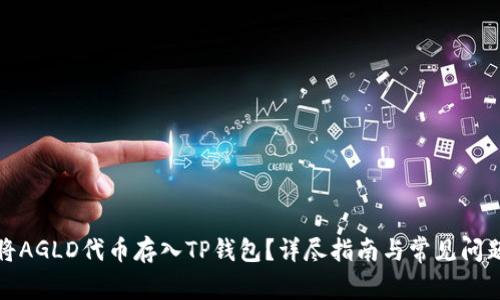 如何将AGLD代币存入TP钱包?详尽指南与常见问题解答