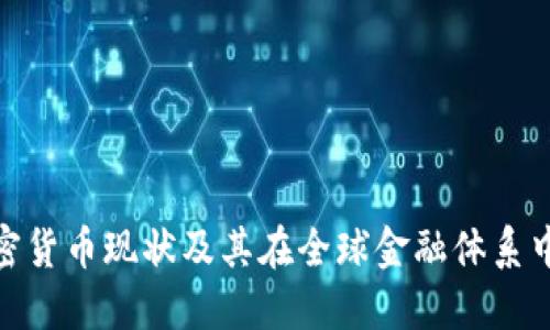 伊朗加密货币现状及其在全球金融体系中的影响
