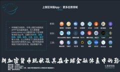 伊朗加密货币现状及其在全球金融体系中的影响
