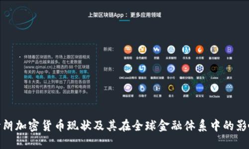 伊朗加密货币现状及其在全球金融体系中的影响