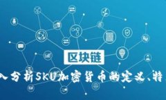 新品首发:深入分析SKU加密货币的定义、特点及