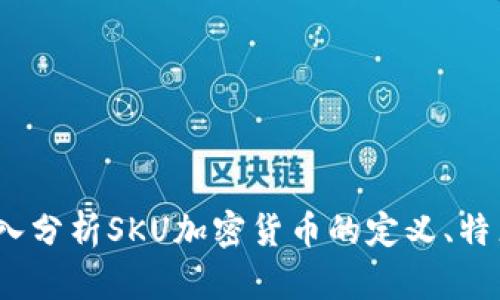新品首发:深入分析SKU加密货币的定义、特点及未来发展