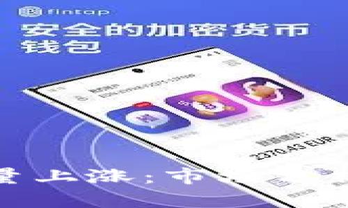 加密货币放量上涨:市场分析与投资策略