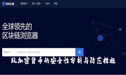 玩加密货币的安全性分析与防范措施