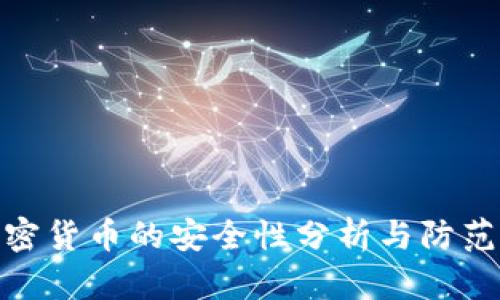 玩加密货币的安全性分析与防范措施