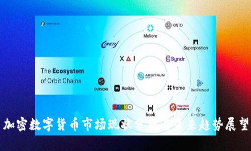 加密数字货币市场现状分析与未来趋势展望