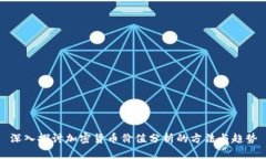 深入探讨加密货币价值分析的方法与趋势