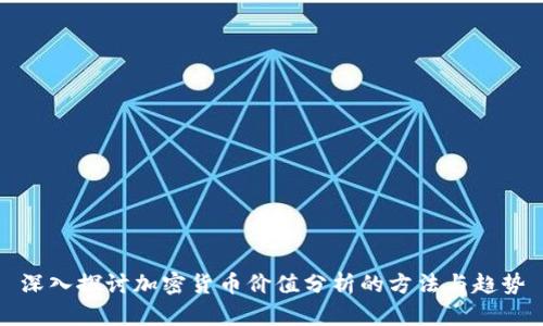 深入探讨加密货币价值分析的方法与趋势