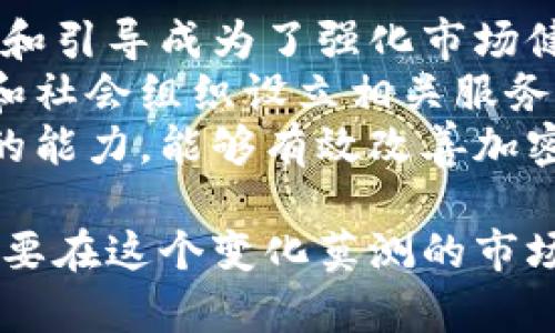 biao ti/biao ti美国解密加密货币：未来金融数字化的变革与趋势/biao ti

加密货币, 美国, 区块链, 监管, 数字货币/guanjianci

随着科技的发展和数字时代的到来，加密货币已经成为全球金融领域的重要组成部分。近年来，美国在加密货币领域的态度逐渐明晰，监管政策也在不断调整。本文将深入探讨美国解密加密货币的背景、现状及未来趋势，并解答一些相关的常见问题。

1. 美国加密货币的监管现状
过去几年，美国对加密货币的监管逐渐加严，目的在于保护投资者，并应对可能的金融犯罪和洗钱行为。美国证券交易委员会（SEC）和商品期货交易委员会（CFTC）对加密货币进行了多次公开听证会和声明，明确规定了什么样的加密资产被视为证券，以及交易所和投资公司的监管要求。
例如，比特币和以太坊被广泛认定为商品，而许多ICO（首次代币发售）被视为证券，需要向SEC注册。然而，随着技术的发展，许多新型的加密资产及其交易方式也涌现出来，监管机构需要不断更新政策来应对这些变化。
此外，美国国税局（IRS）对加密货币的税务处理也日益明确，要求投资者将其视作财产，并对其买卖行为进行纳税申报。这使得大量投资者不得不面对法律法规的复杂性，进而影响他们的投资决策。

2. 加密货币在美国的未来趋势
未来，加密货币在美国的发展趋势将是多元化的。首先，随着区块链技术的不断成熟，越来越多的企业和金融机构开始探索加密货币在实际业务中的应用，例如跨境支付、智能合约及资产数字化等。这将推动整个市场的扩大。
其次，立法者对加密货币的态度也逐渐变得开放。许多州开始制定适合本地市场需求的法律法规，以吸引更多的区块链企业和创新项目。例如，怀俄明州和德克萨斯州就推出了一系列友好的政策，鼓励加密货币交易和相关技术的发展。
此外，随着央行数字货币（CBDC）的研究逐渐加深，可能会影响传统加密货币的市场格局。美国联邦储备银行对数字美元的探索，将对加密市场产生深远的影响。

3. 投资者需要了解的加密货币安全性
加密货币的安全性是投资者需要非常重视的一个方面。尽管区块链技术本身非常安全，但由于市场的无监管和匿名特性，仍然存在许多潜在的风险。对于投资者而言，了解如何保护自己的资产是非常重要的。
首先，投资者需要选择可信赖的加密货币交易所，确保其有良好的声誉并提供强有力的安全措施，如双重身份验证和冷钱包存储等。此外，投资者还应该定期更新个人密码，避免使用简单常见的密码，以降低被盗风险。
其次，私钥安全是加密货币保护中的重中之重。私钥是一把数字钥匙，能够访问并管理相应的加密资产。投资者应谨慎保管私钥，可以考虑使用硬件钱包等离线存储方式，避免在线存储带来的盗取风险。
最后，学习如何识别网络钓鱼攻击和各种诈骗手法，能大大降低投资风险。保持警惕，尤其在看到“回报过高”的投资机会时，要多加斟酌。

4. 加密货币在商业中的应用实例
随着加密货币的普及，越来越多的商业机构开始接受加密货币作为支付手段。比如，特斯拉、微软和亚马逊等大型企业已经尝试实施加密货币支付，这在提高客户支付便利性的同时，也促进了加密货币的被接受度。
此外，许多新兴创业公司正在利用区块链技术开发创新的商业模式。例如，去中心化金融（DeFi）平台允许用户进行借贷、交易和资产管理，降低了对传统银行的依赖，并能够提供更高的利率。
再以NFT（非同质化代币）为例，艺术家和创作者能够通过区块链技术直接将其作品数字化并销售，传统的艺术市场因而发生变革。越来越多的艺术品、音乐作品、视频等都能够以NFT的形式进行交易，大大降低了作品传播的成本。

5. 加密货币与投资者心理分析
投资加密货币的过程其实是一个复杂的心理博弈。许多人在投资时由于缺乏足够的信息与市场了解，容易走入投资误区。例如，受市场波动影响，恐慌性抛售或盲目跟风都是投资者常犯的错误。
其次，FOMO（错失恐惧症）是加密货币投资者中非常普遍的心理现象。因为在许多情况下，加密货币价格会因为舆论和炒作而暴涨，投资者往往会为了赶时髦而入市，导致买入时机不佳，进而承受较大亏损。
为了改善这样的心理行为，投资者应培养理性投资的心态，做好充分的市场调研，设定合理的投资目标和风险承受能力，避免盲目跟风。此外，通过学习技术分析和基本面分析，可以帮助投资者做出更为理性和长远的投资决策。

6. 如何教育和引导用户对加密货币的认知
随着加密货币的普及，社会对其认知也日益加深。然而，仍然有人对加密货币的运作方式、潜在风险和投资价值了解不够，因此教育和引导成为了强化市场健康发展的关键。
首先，可以利用网络课程和线上研讨会等形式来普及加密货币知识，涵盖从基础概念到技术细节的全面内容。其次，鼓励金融机构和社会组织设立相关服务，通过提供经济实用的分析工具和资源，帮助投资者更好地理解加密货币市场。
此外，提高与传统金融教育的结合，帮助新一代投资者在学习传统金融知识的基础上，扩展对加密货币的理解，培养他们独立思考的能力，能够有效改善加密货币市场的整体投资行为。

综上所述，美国解密加密货币的进程正在加速，随着政策的完善和技术的发展，投资者有机会在这一领域开辟新的投资机会。然而，要在这个变化莫测的市场中生存和发展，投资者必须保持学习的态度，理性决策，合理控制风险，才能从这一潮流中获益。