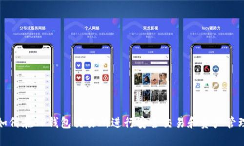 如何在TP钱包交易所进行安全交易和资产管理