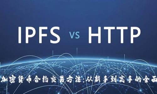 掌握加密货币合约交易方法:从新手到高手的全面指南