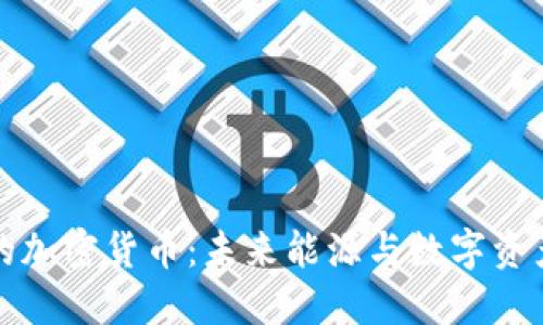 特斯拉的加密货币:未来能源与数字资产的碰撞