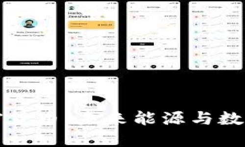 特斯拉的加密货币:未来能源与数字资产的碰撞