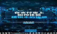 全面解析TokenPocket:最受欢迎的以太坊钱包