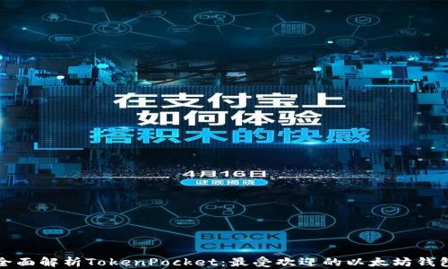 全面解析TokenPocket:最受欢迎的以太坊钱包