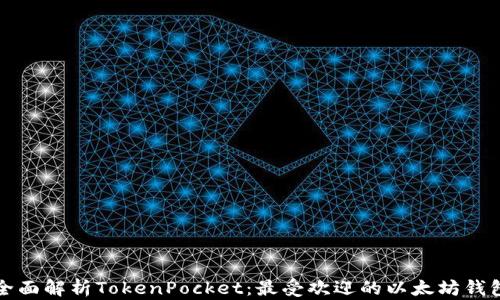 全面解析TokenPocket:最受欢迎的以太坊钱包