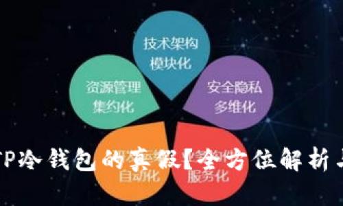 如何验证TP冷钱包的真假?全方位解析与操作指南