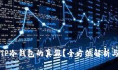 如何验证TP冷钱包的真假?全方位解析与操作指南