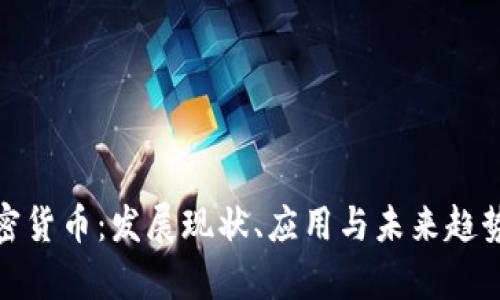 全面解析加密货币：发展现状、应用与未来趋势的文献综述