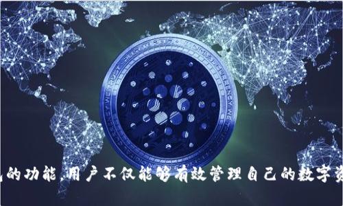   发币上TP钱包进行交易的完整指南 / 

 guanjianci TP钱包, 数字货币, 加密货币交易, 发币, 钱包安全 /guanjianci 

什么是TP钱包？
TP钱包（TokenPocket Wallet）是一款多链数字资产钱包，支持多种加密货币和区块链交易。用户可以通过TP钱包进行加密货币的存储、转账、交易及管理。TP钱包的优点在于其安全性、便捷性以及对多种区块链资产的支持。为数字货币用户提供了安全、易用、快速的交易体验。TP钱包的用户界面友好，功能丰富，是新手与资深玩家都适用的选择。

此外，TP钱包还具备去中心化应用（DApp）浏览器的功能，用户可以直接在钱包中访问各种DApp进行交易和操作，省去了下载多个应用的麻烦。作为一个全能型钱包，TP钱包不仅支持主流的比特币、以太坊等数字货币，也兼容各种代币，适合进行资产管理和交易。

如何在TP钱包中发币？
在TP钱包中发币通常涉及到创建智能合约和部署合约。这通常需要一定的技术知识，比如理解智能合约编程语言（如Solidity）。以下是创建和发币的基本步骤：

ol
    listrong安装TP钱包：/strong首先，确保你已经安装了TP钱包，并创建了一个钱包地址。/li
    listrong选择区块链：/strong选择您想要在其上发行代币的区块链，例如以太坊、币安智能链等。/li
    listrong撰写智能合约：/strong编写代币的智能合约代码，定义代币的基本属性，如名称、符号、总供应量等。/li
    listrong编译和部署合约：/strong使用相应的工具（如Remix IDE）编译合约，并通过TP钱包的DApp界面将其部署到区块链上。/li
    listrong审核和发布：/strong确保合约无误后，可以审核并发布代币，此时代币就会出现在TP钱包中。/li
/ol

以上步骤涉及到一定的编程知识和区块链运作原理，对于没有相关经验的用户而言，可以寻求专业的开发者帮助，确保代币的合约安全可靠。

如何在TP钱包中进行交易？
在TP钱包中进行交易的基本步骤相对简单，只需遵循以下步骤：

ol
    listrong打开TP钱包：/strong首先打开你的TP钱包应用，输入密码或者指纹识别解锁。/li
    listrong选择资产：/strong在首页显示的资产中，找到需要进行交易的数字货币，点击进入资产详情。/li
    listrong选择交易：/strong在资产详情页，点击“发送”或“兑换”，根据你的需求选择操作。/li
    listrong填写交易信息：/strong发送时需要输入接收者的地址、交易金额和可能的备注；兑换时需要选择兑换方向和数额。/li
    listrong确认交易：/strong仔细检查所有信息后，确认交易，并输入交易密码以完成交易。/li
    listrong查询交易记录：/strong完成交易后，可在历史记录中查询交易状态和详细信息。/li
/ol

TP钱包支持快速、低成本的交易，有效提升了用户的交易体验。但在交易时，务必确保输入的信息准确，以防止资金损失。

TP钱包交易的安全性如何保障？
安全性是数字货币钱包最重要的因素之一，TP钱包采用了一系列安全措施来保障用户的资金安全：

ul
    listrong私钥控制：/strongTP钱包是一个非托管钱包，用户完全控制自己的私钥。私钥是访问和管理数字资产的唯一凭证，用户应妥善保管，避免泄露。/li
    listrong加密技术：/strongTP钱包采用银行级加密技术，确保用户数据和资金安全，同时提供了多重身份验证机制，提升了安全性。/li
    listrong敏感信息保护：/strong应用内的敏感信息（如私钥、交易记录等）都被严格加密和保护，避免黑客攻击造成的损失。/li
    listrong定期审计：/strongTP钱包进行定期的安全审计和漏洞测试，提高系统对新型攻击的抵抗能力。/li
    listrong社区反馈机制：/strong用户在使用过程中若发现问题，可以及时反馈，TP钱包团队会积极进行改进和修复。/li
/ul

尽管TP钱包采取了诸多安全措施，但用户在使用过程中仍需保持警惕，避免分享个人信息，并定期检查账户的安全设置。

TP钱包如何处理交易的费用问题？
在TP钱包中进行交易时，通常需要支付一定的手续费。手续费的高低与多个因素相关，包括但不限于：

ul
    listrong区块链网络的拥挤程度：/strong不同的区块链网络在处理交易时会有不同的费用标准，网络越繁忙，交易手续费越高，因为矿工优先处理交易费用高的交易。/li
    listrong交易的优先级：/strong用户在发送交易时可以选择交易的优先级，若希望快速确认，可以支付更高的手续费；如果不着急，可以选择较低的手续费。/li
    listrong不同区块链的费率差异：/strong不同区块链因其生态系统和资金流动性，费用标准会有差异，在进行跨链交易时应关注相关费用。/li
/ul

在TP钱包进行交易时，系统会显示当前的交易费用，用户可以查看，并在发送前做出选择，确保费用在可接受范围内。此外，用户也可以通过选择合适的交易时间、交易金额来降低手续费支出。

如何提高在TP钱包的交易效率？
提高交易效率不仅能节省时间，也能降低手续费。以下是一些建议帮助用户在TP钱包中提高交易效率：

ul
    listrong合理设置交易手续费：/strong在发送交易时合理设置手续费，避免过低导致交易长期未确认，通常可以参考网络当前的手续费水平进行设置。/li
    listrong定期清理资产：/strong定期检查钱包中的资产，清晰明确哪些资产可以保留，哪些资产可以转移或换成更具流动性的数字货币，提高资产的整体流动性。/li
    listrong使用快速转账功能：/strongTP钱包有些交易类型提供快速转账功能，选用这一功能可更加迅速完成交易，提升整体交易体验。/li
    listrong及时更新钱包版本：/strong开发团队会不断更新TP钱包，以提升交易速率与安全性，确保用户使用最新版本的钱包，以获得更好的交易体验。/li
/ul

通过以上方法可以显著提高交易效率，同时确保交易过程流畅无阻，降低由于延迟带来的资金损失风险。

TP钱包未来发展的方向是什么？
随着数字货币市场的快速发展，TP钱包未来将朝以下方向发展：

ul
    listrong多链支持：/strongTP钱包将继续扩展对更多区块链的支持，以满足用户在多样化资产管理上的需求，使用户能够在一个钱包中管理更多类型的数字资产。/li
    listrong用户体验：/strong将持续改善用户界面和交互，提供更流畅、直观的操作体验，让新手用户也能轻松上手。/li
    listrong安全性提升：/strong面对不断变化的安全威胁，TP钱包将不断进行安全升级，开发更先进的安全技术，以确保用户资产不受损失。/li
    listrongDApp生态合作：/strong将扩大与DApp的生态合作，用户能够在TP钱包内直接接入更多优质DApp，提升钱包的实用性和互动性。/li
    listrong社区反馈与透明度：/strong将加强与用户的沟通，通过社区反馈机制提升透明度，更好地了解用户需求和问题，进行相应的调整。/li
/ul

随着技术的不断进步和市场的不断拓展，TP钱包的未来将展现出更大的潜力，为用户提供更安全、便捷和全面的数字资产管理方案。

经过以上内容的详细讨论，不难看出，TP钱包作为一款数字货币钱包，在发币、交易、安全性等多个方面都有其独特的优势和挑战。通过合理利用TP钱包的功能，用户不仅能够有效管理自己的数字资产，还可以在这一快速发展的市场中寻找到更多的机会。