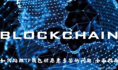 如何处理TP钱包被恶意多签的问题:全面指南