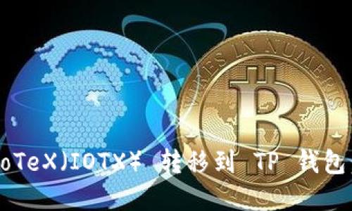 如何将 IoTeX(IOTX) 转移到 TP 钱包:完整指南
