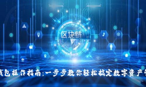 TP钱包操作指南:一步步教你轻松搞定数字资产管理