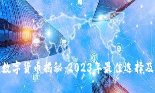 加密最优数字货币揭秘:2023年最佳选择及未来前景