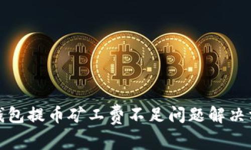 TP钱包提币矿工费不足问题解决方案