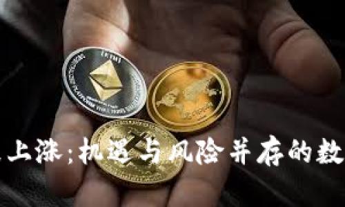 加密货币泡沫上涨:机遇与风险并存的数字金融新纪元