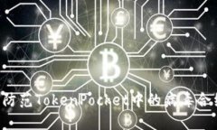 如何识别与防范TokenPocket中的病毒合约:全面指南