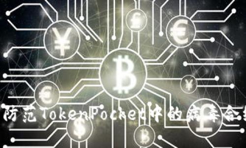 如何识别与防范TokenPocket中的病毒合约:全面指南