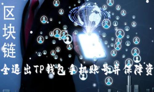如何安全退出TP钱包手机账号并保障资产安全