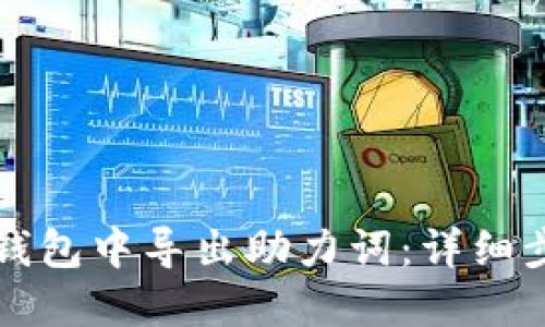 如何在TP钱包中导出助力词:详细步骤与技巧