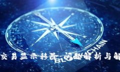 TP钱包交易显示移除:问题解析与解决方案