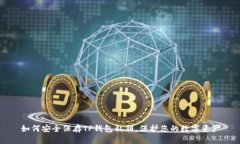 如何安全保存TP钱包私钥,保护您的数字资产