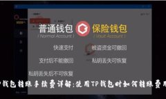 TP钱包转账手续费详解:使用TP钱包时如何转账费
