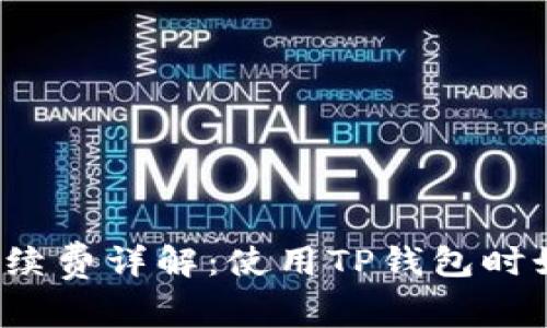 TP钱包转账手续费详解:使用TP钱包时如何转账费用?