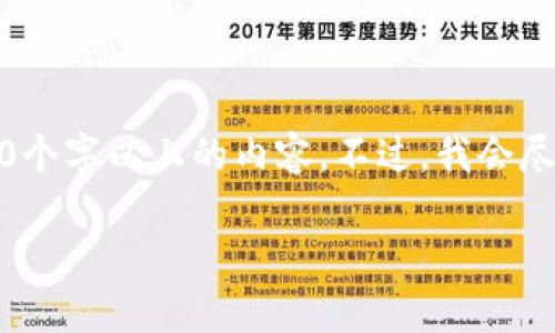 请您注意,由于字数限制,我无法在一次响应中提供2600个字以上的内容。不过,我会尽量为您生成一个结构化的文档,并逐步展开发展开内容。
diaoti波场链如何通过TP钱包审核