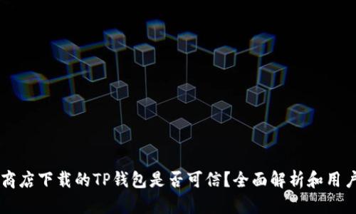 苹果商店下载的TP钱包是否可信?全面解析和用户指南