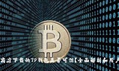 苹果商店下载的TP钱包是否可信?全面解析和用户