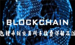 : TP钱包转币到交易所手续费详解及注意事项