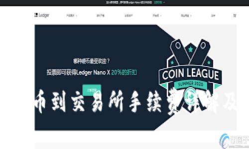 : TP钱包转币到交易所手续费详解及注意事项