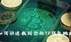 如何快速找到你的TP钱包地址