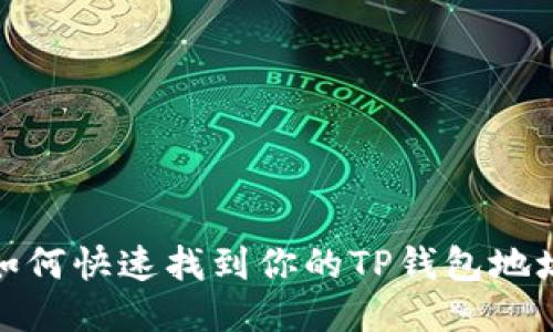 如何快速找到你的TP钱包地址